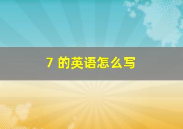 7 的英语怎么写